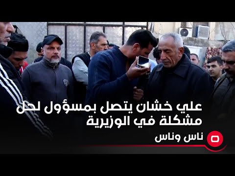شاهد بالفيديو.. علي خشان يتصل بمسؤول لحل مشكلة في الوزيرية