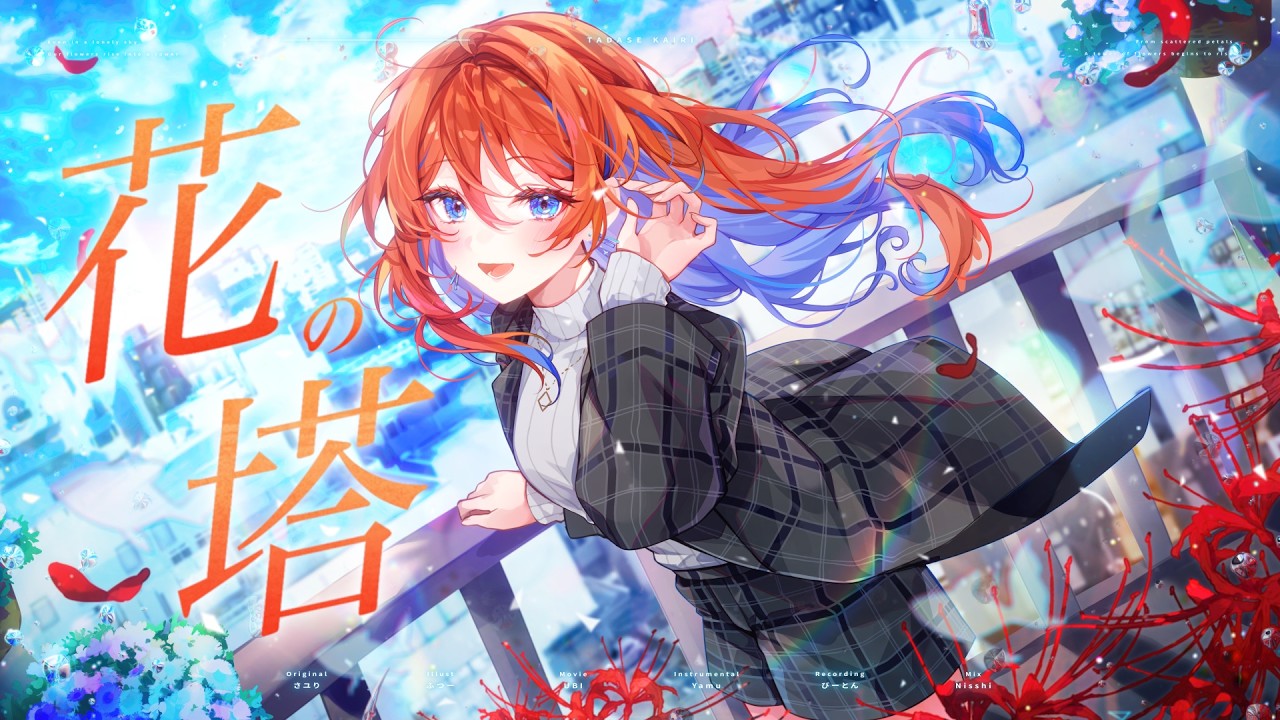 花の塔（さユり）- 多々星カイリ cover