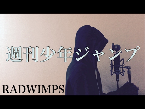 【フル歌詞付き】週刊少年ジャンプ - RADWIMPS (monogataru cover) Video