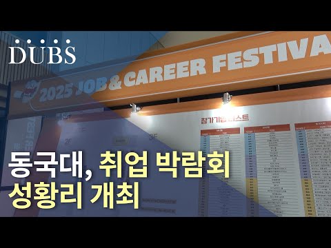 동국대, 취업 박람회 성황리 개최