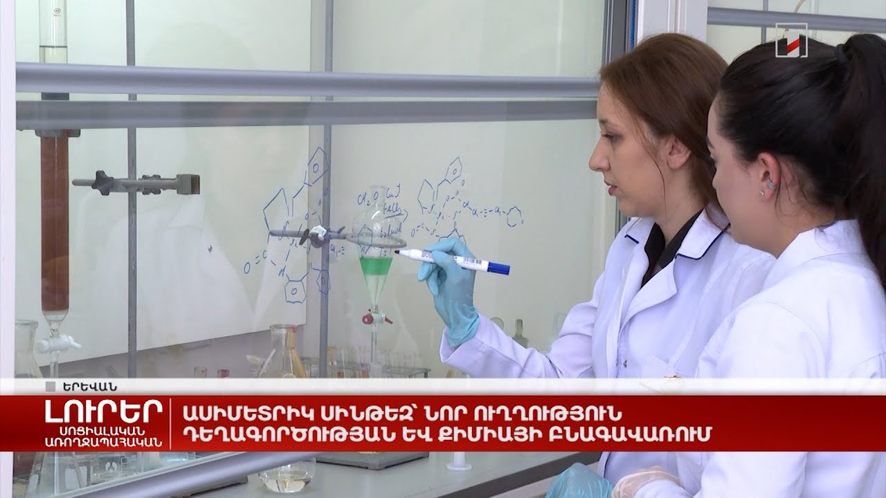 Ասիմետրիկ սինթեզ՝ նոր ուղղություն դեղագործության և քիմիայի բնագավառում