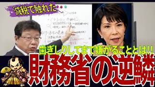 【警告】真犯人は財務省。日本を救う減税を潰し「恒久増税」へ導く恐るべき罠#財務省の罠 #失われた30年 #消費税減税 #北村晴男 #高市