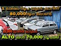 LOW PRICE USED CAR MALAPPURAM MOTORS ALTOs For Rs 70 000 Maruti For Rs 40 000 Car For Rs 10 000