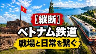 ベトナム鉄道旅🇻🇳かつての戦場と現在の日常を繋ぐ軌跡
