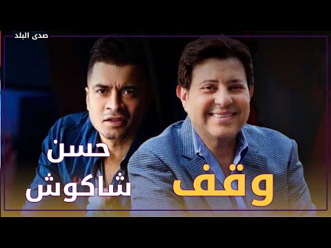 آراء المواطنين في وقف حسن شاكوش عن الغناء داخل مصر