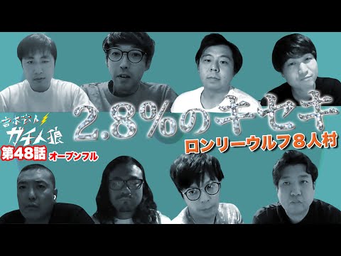 ガチ人狼 第48話【オープンフル】ロンリーウルフ8人村「2.8％のキセキ」