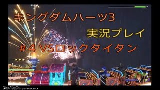 キングダムハーツ3を実況してみた　＃4 VSロックタイタン