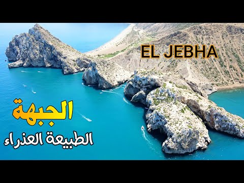 الجبهة الساحرة  مناظر وشواطئ من الخيال تعريف شامل بالمنطقة EL JEBHA MOROCCO