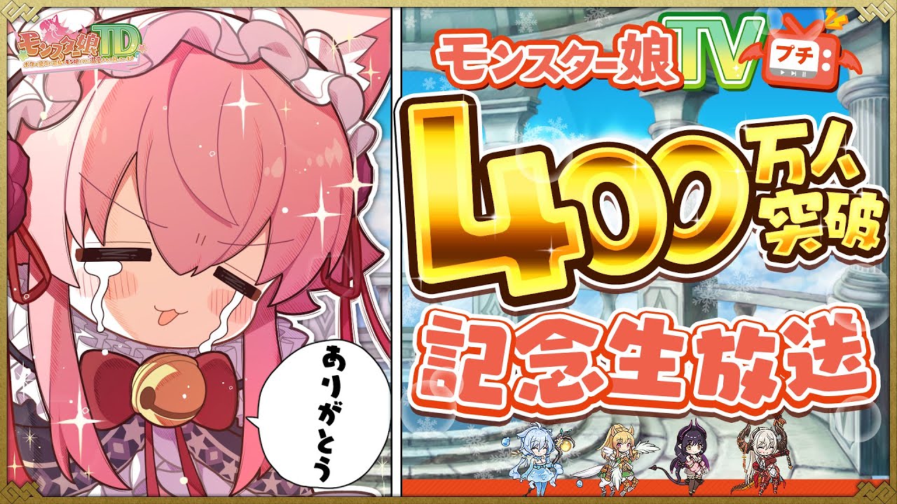 モンスター娘TVプチ 400万人突破記念生放送！