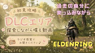 【ELDENRING DLC】配信の裏側、影の地探索 ①｜ラジオ感覚で聞けます（アテレコ）