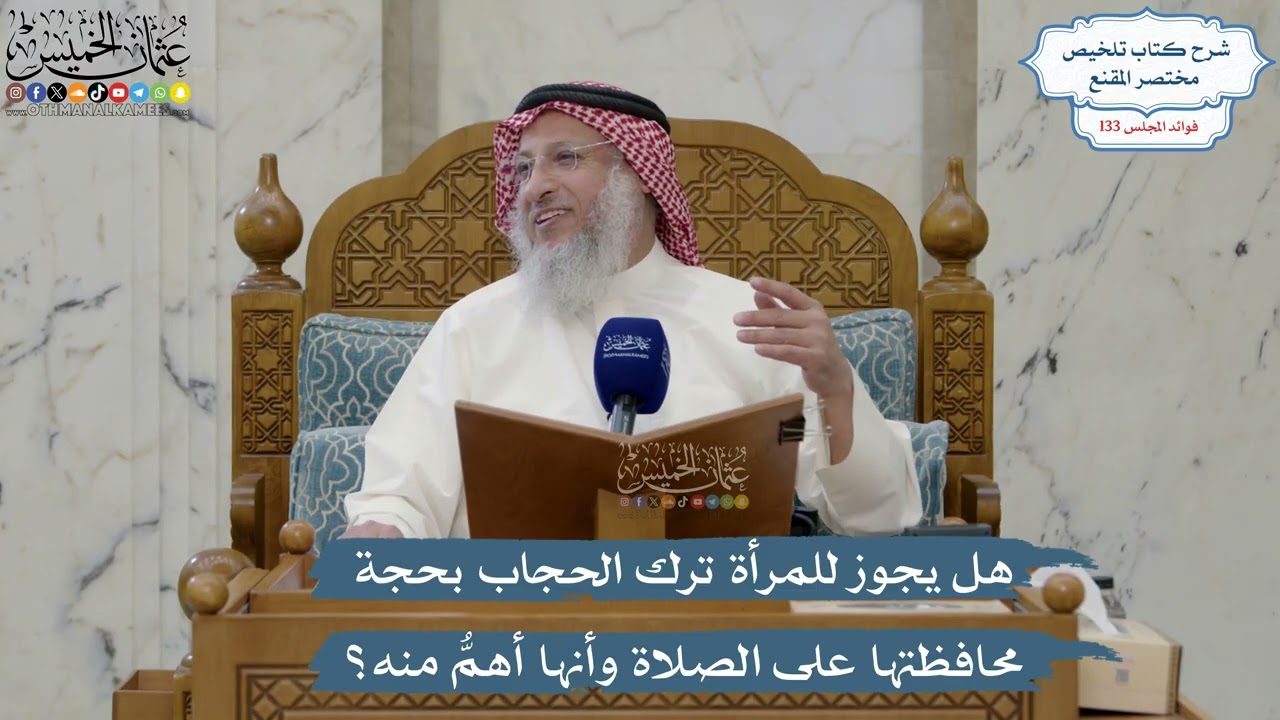 5620- هل يجوز للمرأة ترك الحجاب بحجة محافظتها على الصلاة وأنها أهمُّ منه؟ - عثما