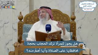 5620- هل يجوز للمرأة ترك الحجاب بحجة محافظتها على الصلاة وأنها أهمُّ منه؟ - عثمان الخميس