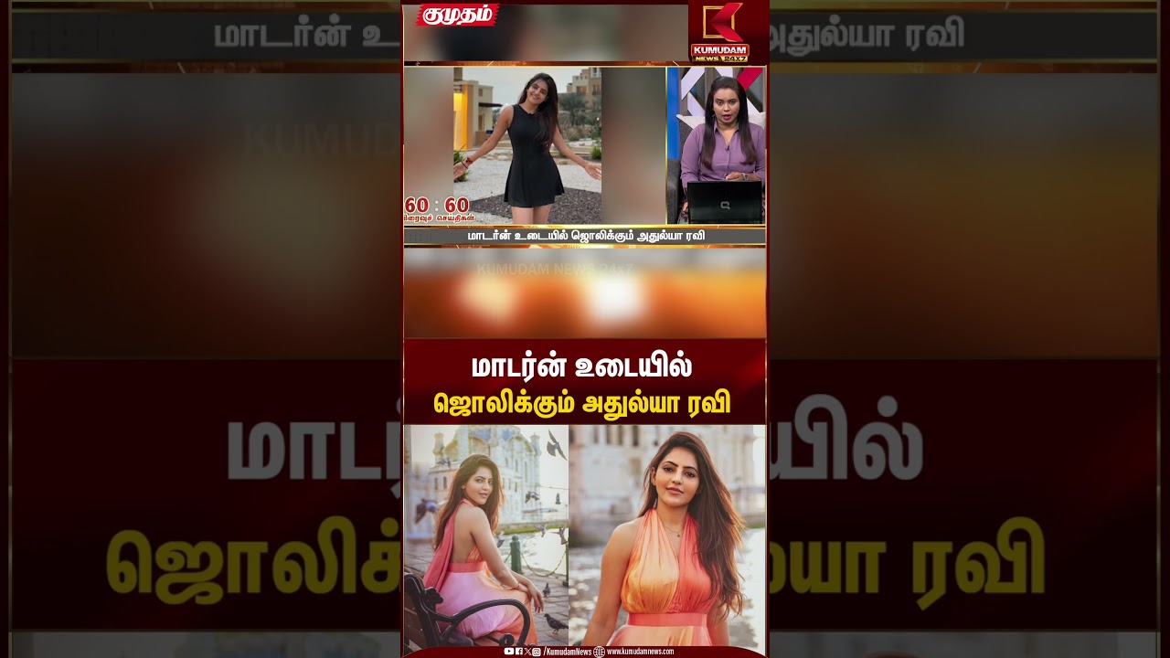 மாடர்ன் உடையில் ஜொலிக்கும் அதுல்யா ரவி - இணையத்தில் வைரலாகும் கிளிக்ஸ் | Kumudam News