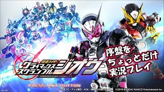 【Switch】仮面ライダー クライマックススクランブル ジオウの序盤をちょっとだけプレイ！