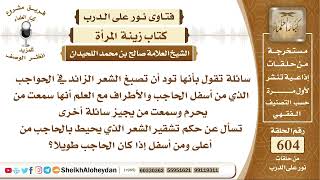 7456 - حكم تشقير الشعر الذي يحيط بالحاجب من أعلى ومن أسفل إذا كان الحاجب طويلا؟ - نور على الدرب image