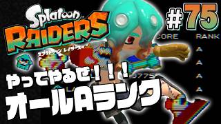 【スプラトゥーン レイダース #75】超難易度ミニゲーム全部Aランクで衣装をもらうぞ！！【Splatoon RAIDERS】