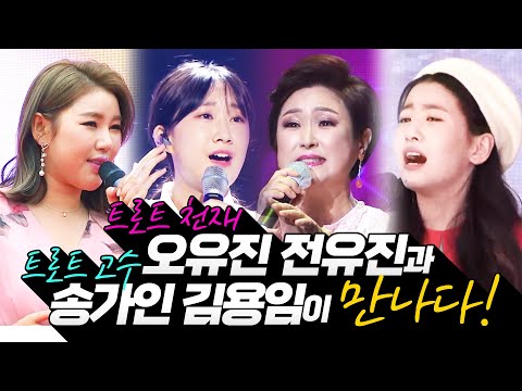 트로트 천재 오유진 전유진과 트로트 고수 송가인 김용임과의 만남! #오유진 #전유진 #송가인 #김용임