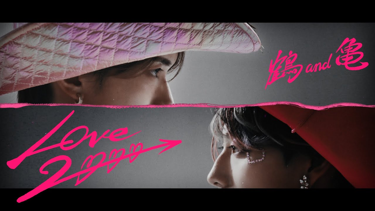 鶴 and 亀 「LOVE 2000」 Official Music Video