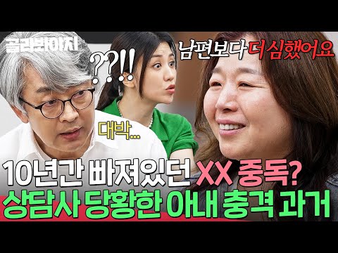 ＂사실 제가 더 심했어요..＂ 💥10년간 XX 중독💥이었던 아내의 반전 고백에 당황한 상담사｜이혼숙려캠프｜JTBC 250619 방송