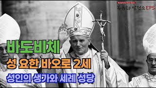 [성모성지순례] 성 요한 바오로 2세의 고향 바도비체, 생가 박물관과 성당을 순례합니다