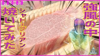 [野外] 松坂牛のシャトーブリアンを買ってきたので、強い風が吹き荒れる川の近くで焼いてみた結果...