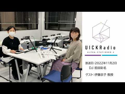 日本語日本文学科 2022年11月2日放送：「コンピューターを介してコミュニケーションをデザインする」　ゲスト：伊藤京子先生