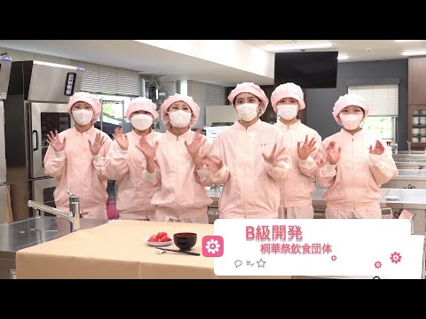 2024桐華祭　参加団体紹介【飲食団体】　B級開発