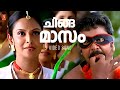 Chingamasam Video Song Dileep Vidyasagar Gireesh Puthenchery Rimi Tomy Shankar Mahadevan
