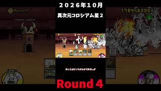 ２０２６年１０月異次元コロシアム星２Round４＃にゃんこ大戦争＃異次元コロシアム