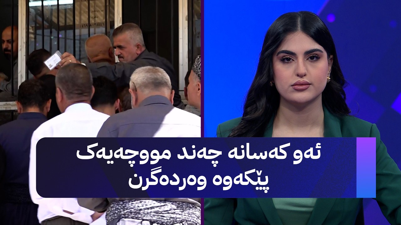ڤیدیۆ | ئەو کەسانە چەند مووچەیەک پێکەوە وەردەگرن