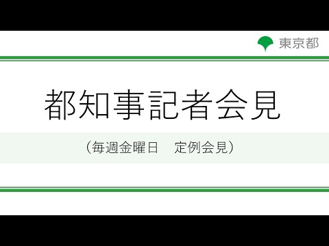 , title : '小池都知事定例記者会見(令和4年10月21日)'