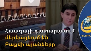 Միջազգային փորձագետները Հաագայի դատարանում պաշտպանել են Հայաստանի հայցն ընդդեմ Ադրբեջանի