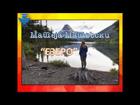 Езеро - Матеја Матевски - македонска поезија