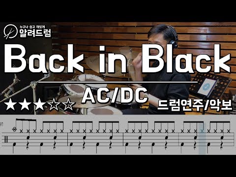 Back In Black - AC/DC (DRUMCOVER) 드럼연주