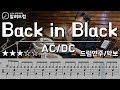 Back In Black AC DC DRUMCOVER 드럼연주