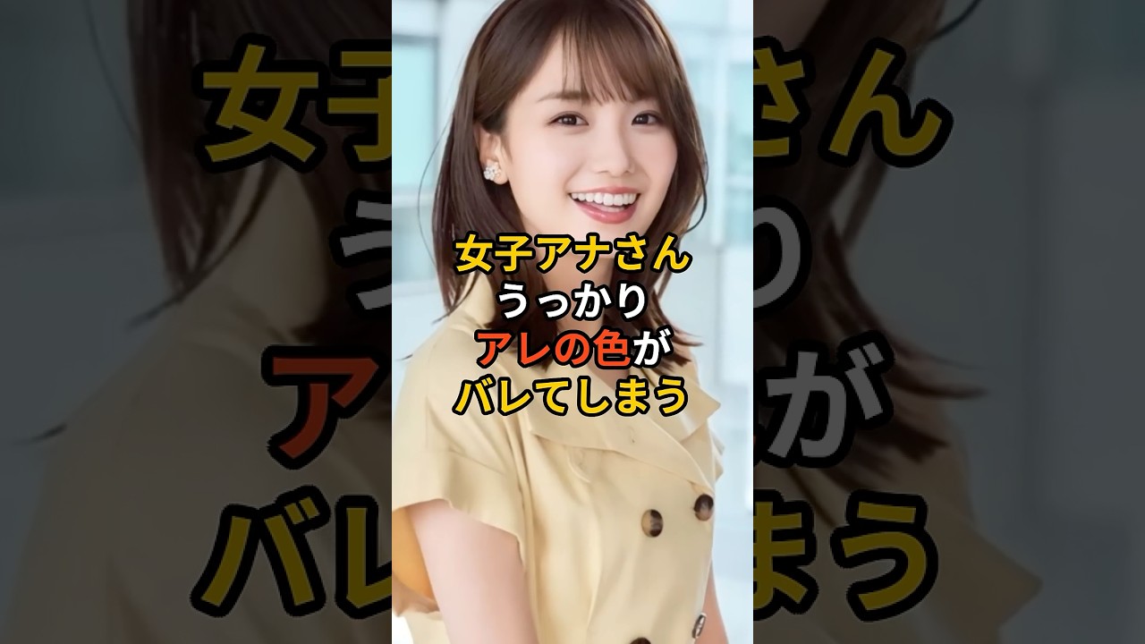 女子アナさんのアレの色が、、