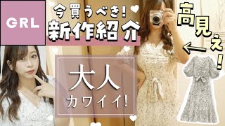 【GRL購入品紹介】話題のグレイルの夏服新作が可愛すぎるꕀ♡?大人可愛い♡デートやお仕事に?◎【SNIDEL/dazzlin風?♡】