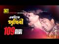 Ekdike Prithibi একদিকে পৃথিবী একদিকে তুমি Shabnur Amit H
