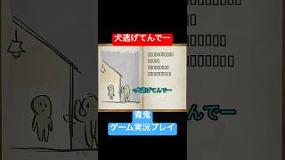 犬逃げてんでー #shorts #ホラゲー #ゲーム実況  #ホラーゲーム実況プレイ #青鬼 #しょーちゃん #ホラゲ実況 #ホラゲー #switch