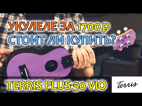 Обзор укулеле Terris Plus 50