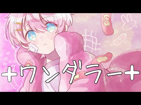 ワンダラー / さとみ (cover by けちゃ)