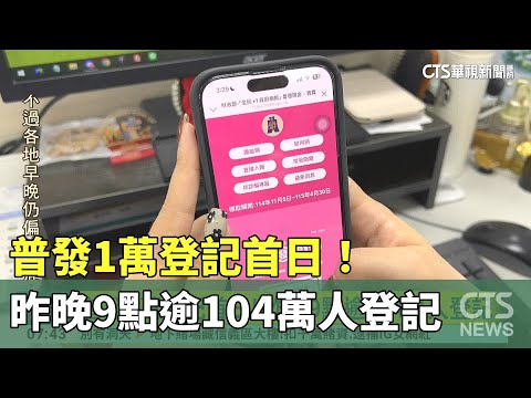 普發1萬登記首日！　昨晚9點逾104萬人登記