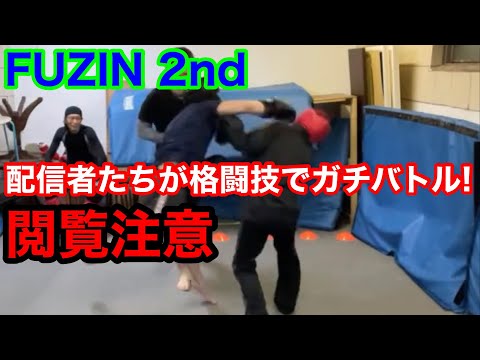 FUZIN 2nd ~配信者たちが格闘技でガチバトル~