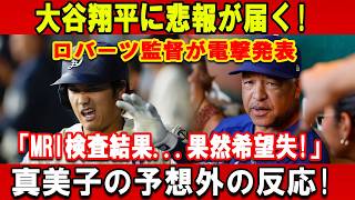 【速報】大谷翔平に悲報が届く!ロバーツ監督が電撃発表「MRI検査結果...果然希望失!」真美子の予想外の反応!