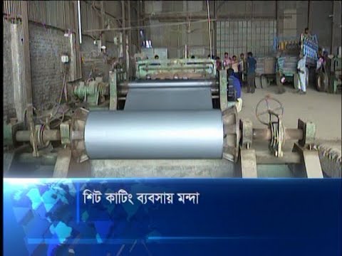 শিট কাটিং ব্যবসায় মন্দা