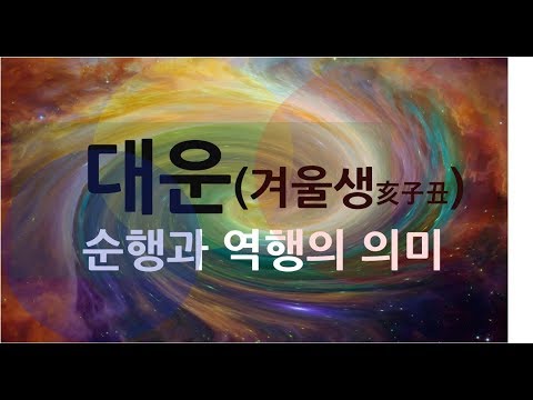 [천인지운명학]대운:순행과 역행의 의미-겨울생편