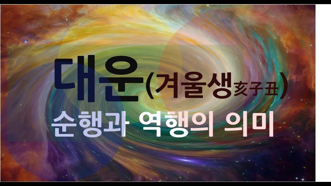 [천인지운명학]대운:순행과 역행의 의미-겨울생편