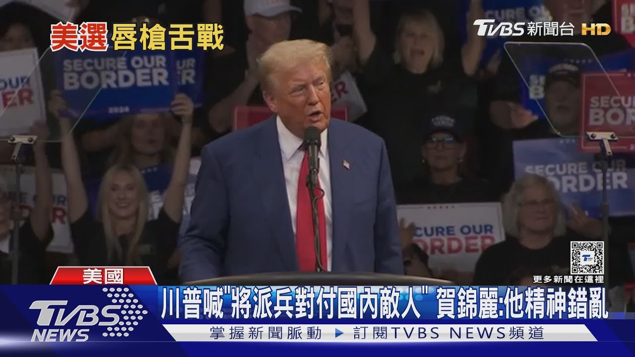 川普喊「將派兵對付國內敵人」賀錦麗：他精神錯亂