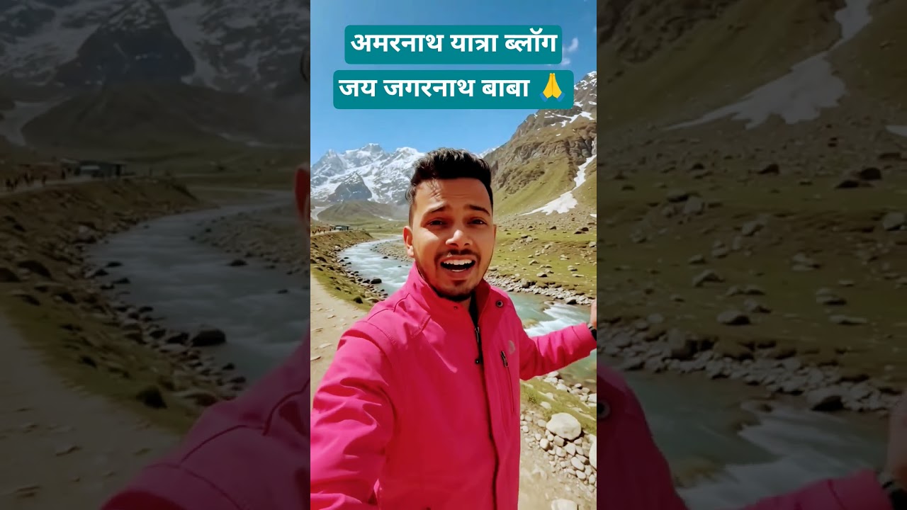 🚩 अमरनाथ यात्रा ब्लॉग 🙏 बाबा बर्फानी के दिव्य दर्शन #shorts #harharmahadev #vlog #viralshorts #yt