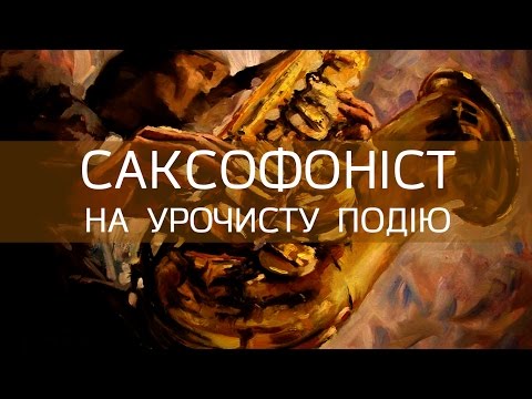 Професійний саксофоніст - Степан Табельський, відео 1